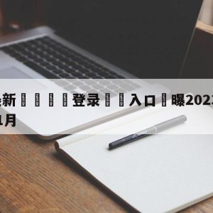 💥最新🍖登录⛔️入口⛎曝2023亚洲杯将定于明年1月