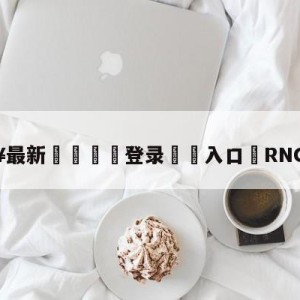 💥最新🍖登录⛔️入口⛎RNG对阵T1