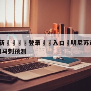 💥最新🍖登录⛔️入口⛎明尼苏达森林狼vs圣安东尼奥马刺预测