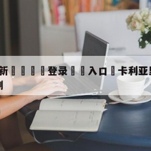 💥最新🍖登录⛔️入口⛎卡利亚里vs乌迪内斯竞彩预测