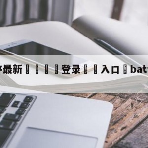 💥最新🍖登录⛔️入口⛎battlesymphony