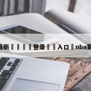 💥最新🍖登录⛔️入口⛎nba第一直播吧