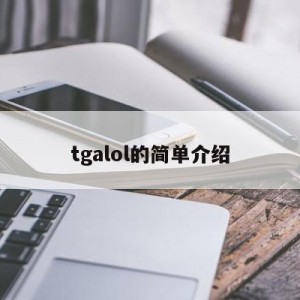 tgalol的简单介绍