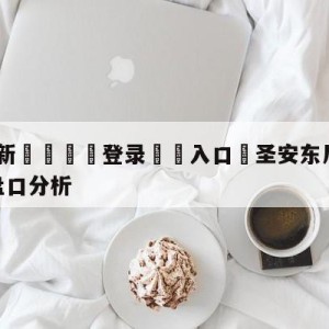 💥最新🍖登录⛔️入口⛎圣安东尼奥马刺vs犹他爵士盘口分析