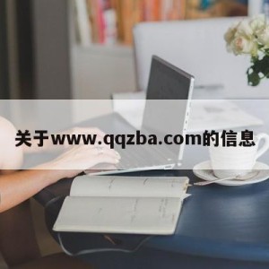 关于www.qqzba.com的信息