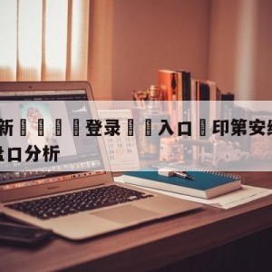 💥最新🍖登录⛔️入口⛎印第安纳步行者vs金州勇士盘口分析