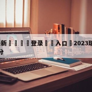 💥最新🍖登录⛔️入口⛎2023瑞典超级联赛赛程比分