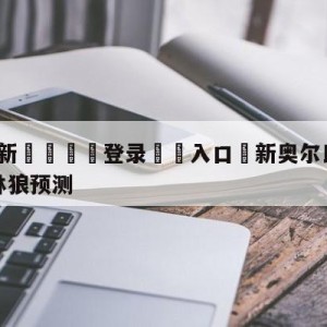 💥最新🍖登录⛔️入口⛎新奥尔良鹈鹕vs明尼苏达森林狼预测