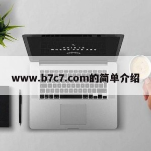 www.b7c7.com的简单介绍