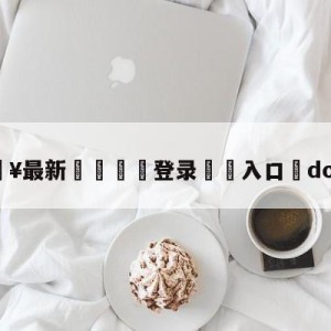 💥最新🍖登录⛔️入口⛎dota2ig