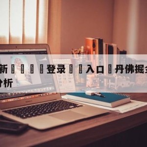 💥最新🍖登录⛔️入口⛎丹佛掘金vs纽约尼克斯盘口分析