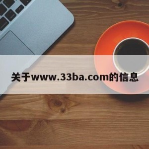 关于www.33ba.com的信息