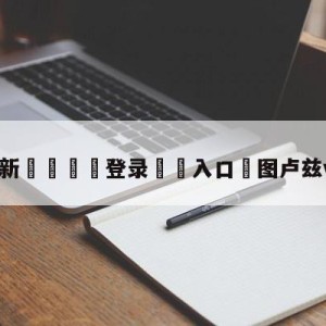 💥最新🍖登录⛔️入口⛎图卢兹vs马赛预测