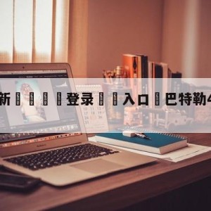 💥最新🍖登录⛔️入口⛎巴特勒41分热火力克绿军