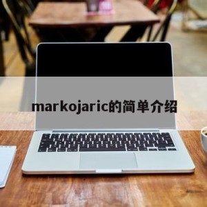 markojaric的简单介绍