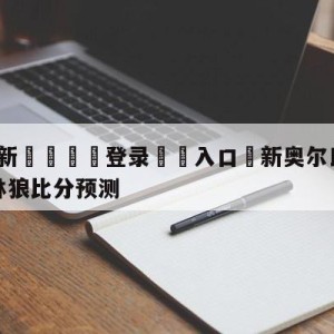 💥最新🍖登录⛔️入口⛎新奥尔良鹈鹕vs明尼苏达森林狼比分预测