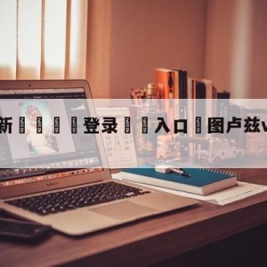 💥最新🍖登录⛔️入口⛎图卢兹vs里昂分析预测