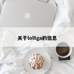 关于loltga的信息