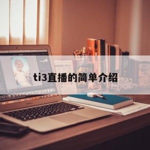 ti3直播的简单介绍