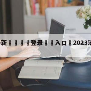 💥最新🍖登录⛔️入口⛎2023法甲积分榜及比分