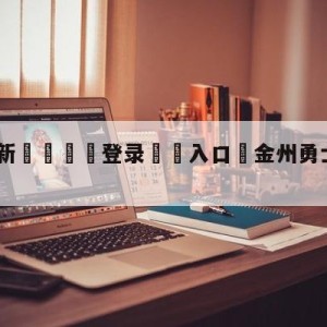 💥最新🍖登录⛔️入口⛎金州勇士vs洛杉矶快船预测