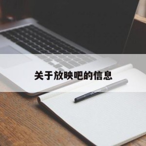 关于放映吧的信息