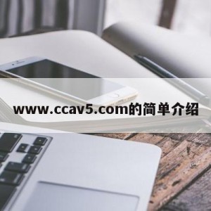 www.ccav5.com的简单介绍