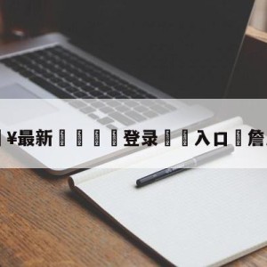 💥最新🍖登录⛔️入口⛎詹尼凯达