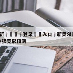 💥最新🍖登录⛔️入口⛎新奥尔良鹈鹕vs明尼苏达森林狼竞彩预测