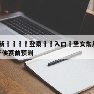 💥最新🍖登录⛔️入口⛎圣安东尼奥马刺vs达拉斯独行侠赛前预测