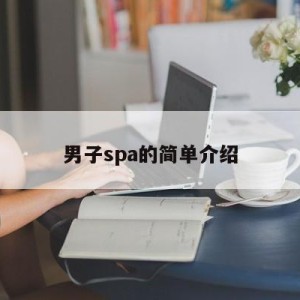 男子spa的简单介绍