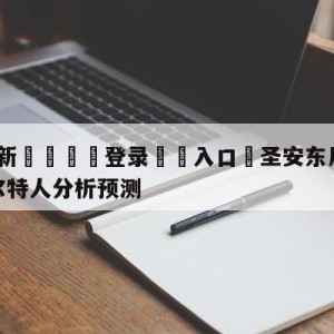 💥最新🍖登录⛔️入口⛎圣安东尼奥马刺vs波士顿凯尔特人分析预测