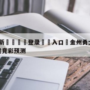 💥最新🍖登录⛔️入口⛎金州勇士vs俄克拉荷马城雷霆竞彩预测