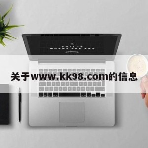 关于www.kk98.com的信息