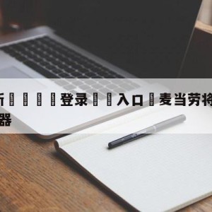 💥最新🍖登录⛔️入口⛎麦当劳将无人领取冰淇淋倒回机器