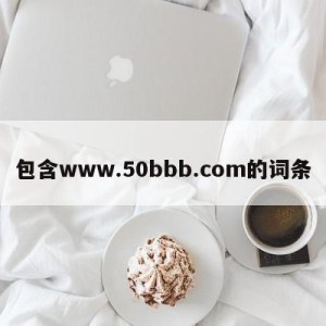 包含www.50bbb.com的词条