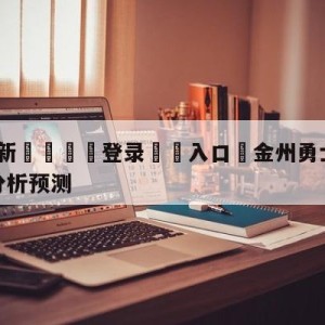 💥最新🍖登录⛔️入口⛎金州勇士vs印第安纳步行者分析预测