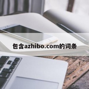 包含azhibo.com的词条