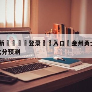 💥最新🍖登录⛔️入口⛎金州勇士vs明尼苏达森林狼比分预测