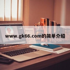 www.gk66.com的简单介绍