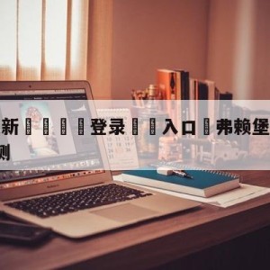 💥最新🍖登录⛔️入口⛎弗赖堡vsRB莱比锡阵容预测