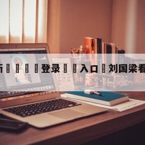 💥最新🍖登录⛔️入口⛎刘国梁看台拥抱安慰马琳