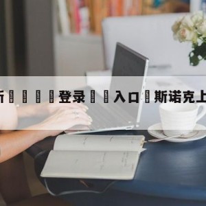 💥最新🍖登录⛔️入口⛎斯诺克上海大师赛直播